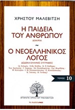 Η ΠΑΙΔΕΙΑ ΤΟΥ ΑΝΘΡΩΠΟΥ-ΑΠΑΝΤΑ 10