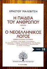 Η ΠΑΙΔΕΙΑ ΤΟΥ ΑΝΘΡΩΠΟΥ-ΑΠΑΝΤΑ 10