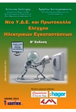 ΝΕΑ Υ.Δ.Ε. ΚΑΙ ΠΡΩΤΟΚΟΛΛΑ ΕΛΕΓΧΟΥ ΗΛΕΚΤΡΙΚΩΝ ΕΓΚΑΤΑΣΤΑΣΕΩΝ+CD-ROM