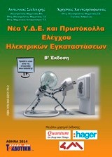 ΝΕΑ Υ.Δ.Ε. ΚΑΙ ΠΡΩΤΟΚΟΛΛΑ ΕΛΕΓΧΟΥ ΗΛΕΚΤΡΙΚΩΝ ΕΓΚΑΤΑΣΤΑΣΕΩΝ+CD-ROM