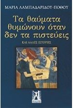 ΤΑ ΘΑΥΜΑΤΑ ΘΥΜΩΝΟΥΝ ΟΤΑΝ ΔΕΝ ΤΑ ΠΙΣΤΕΥΕΙΣ