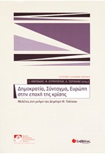 ΔΗΜΟΚΡΑΤΙΑ ΣΥΝΤΑΓΜΑ ΕΥΡΩΠΗ ΣΤΗΝ ΕΠΟΧΗ ΤΗΣ ΚΡΙΣΗΣ