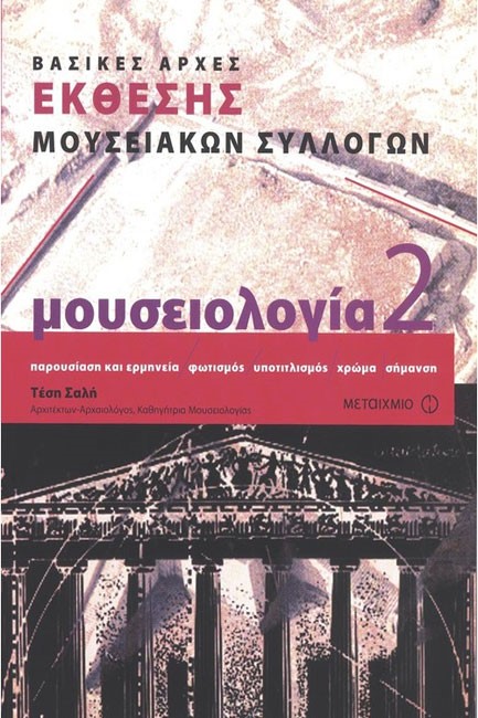 ΜΟΥΣΕΙΟΛΟΓΙΑ-ΤΟΜΟΣ 2