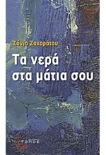 ΤΑ ΝΕΡΑ ΣΤΑ ΜΑΤΙΑ ΣΟΥ