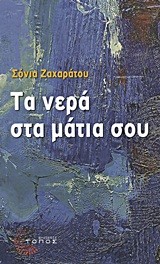 ΤΑ ΝΕΡΑ ΣΤΑ ΜΑΤΙΑ ΣΟΥ