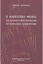 Η ΜΑΡΞΙΣΤΙΚΗ ΘΕΩΡΙΑ ΤΗΣ ΕΠΑΝΑΣΤΑΤΙΚΗΣ ΜΕΤΑΒΑΣΗΣ ΣΤΟ ΣΟΣΙΑΛΙΣΜΟ-ΚΟΜΜΟΥΝΙΣΜΟ