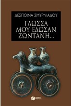 ΓΛΩΣΣΑ ΜΟΥ ΕΔΩΣΑΝ ΖΩΝΤΑΝΗ