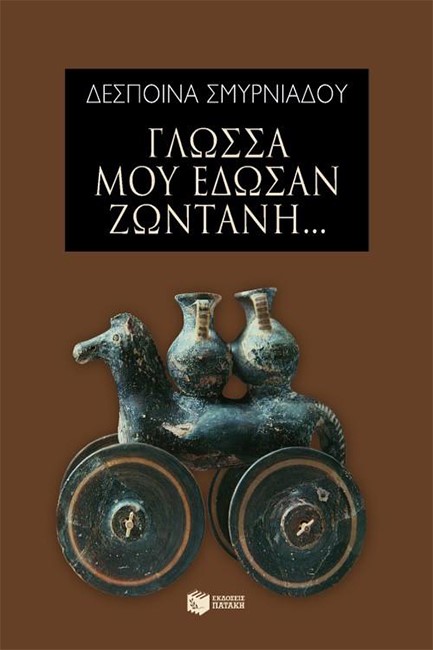 ΓΛΩΣΣΑ ΜΟΥ ΕΔΩΣΑΝ ΖΩΝΤΑΝΗ