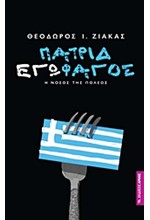 ΠΑΤΡΙΔΕΓΩΦΑΓΟΣ