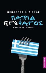 ΠΑΤΡΙΔΕΓΩΦΑΓΟΣ