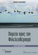 ΠΟΡΕΙΑ ΠΡΟΣ ΤΟΝ ΦΙΛΕΛΕΥΘΕΡΙΣΜΟ