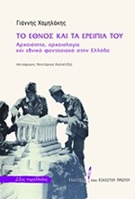 ΤΟ ΕΘΝΟΣ ΚΑΙ ΤΑ ΕΡΕΙΠΙΑ ΤΟΥ-ΑΡΧΑΙΟΤΗΤΑ ΑΡΧΑΙΟΛΟΓΙΑ ΚΑΙ ΕΘΝΙΚΟ ΦΑΝΤΑΣΙΑΚΟ ΣΤΗΝ ΕΛΛΑΔΑ