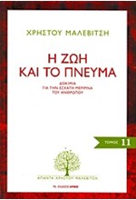 Η ΖΩΗ ΚΑΙ ΤΟ ΠΝΕΥΜΑ-ΑΠΑΝΤΑ 11