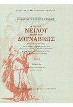 ΑΠΟ ΤΟΥ ΝΕΙΛΟΥ ΜΕΧΡΙ ΤΟΥ ΔΟΥΝΑΒΕΩΣ ΤΟΜΟΙ Α1+Α2