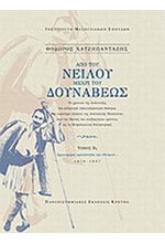 ΑΠΟ ΤΟΥ ΝΕΙΛΟΥ ΜΕΧΡΙ ΤΟΥ ΔΟΥΝΑΒΕΩΣ ΤΟΜΟΙ Β1+Β2