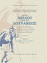 ΑΠΟ ΤΟΥ ΝΕΙΛΟΥ ΜΕΧΡΙ ΤΟΥ ΔΟΥΝΑΒΕΩΣ ΤΟΜΟΙ Β1+Β2