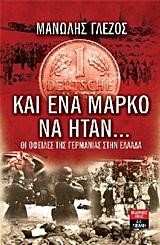 ΚΑΙ ΕΝΑ ΜΑΡΚΟ ΝΑ ΗΤΑΝ-ΟΙ ΟΦΕΙΛΕΣ ΤΗΣ ΓΕΡΜΑΝΙΑΣ ΣΤΗΝ ΕΛΛΑΔΑ