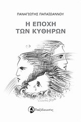 Η ΕΠΟΧΗ ΤΩΝ ΚΥΘΗΡΩΝ