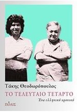 ΤΟ ΤΕΛΕΥΤΑΙΟ ΤΕΤΑΡΤΟ-ΕΝΑ ΕΛΛΗΝΙΚΟ ΧΡΟΝΙΚΟ