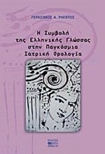 Η ΣΥΜΒΟΛΗ ΤΗΣ ΕΛΛΗΝΙΚΗΣ ΓΛΩΣΣΑΣ ΣΤΗΝ ΠΑΓΚΟΣΜΙΑ ΙΑΤΡΙΚΗ ΟΡΟΛΟΓΙΑ