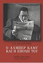 Ο ΑΛΜΠΕΡ ΚΑΜΥ ΚΑΙ Η ΕΠΟΧΗ ΤΟΥ