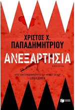 ΑΝΕΞΑΡΤΗΣΙΑ