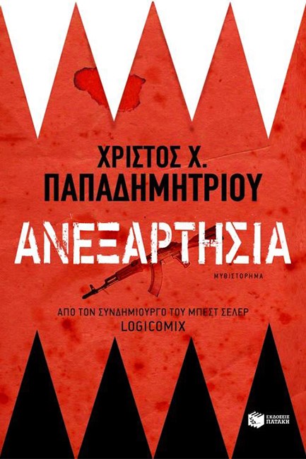 ΑΝΕΞΑΡΤΗΣΙΑ