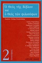 Ο ΘΕΟΣ ΤΗΣ ΒΙΒΛΟΥ ΚΑΙ Ο ΘΕΟΣ ΤΩΝ ΦΙΛΟΣΟΦΩΝ