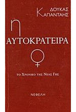 Η ΑΥΤΟΚΡΑΤΕΙΡΑ-ΤΟ ΧΡΟΝΙΚΟ ΤΗΣ ΝΕΑΣ ΓΗΣ