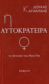 Η ΑΥΤΟΚΡΑΤΕΙΡΑ-ΤΟ ΧΡΟΝΙΚΟ ΤΗΣ ΝΕΑΣ ΓΗΣ