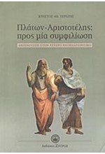 ΠΛΑΤΩΝ-ΑΡΙΣΤΟΤΕΛΗΣ-ΠΡΟΣ ΜΙΑ ΣΥΜΦΙΛΙΩΣΗ