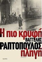 Η ΠΙΟ ΚΡΥΦΗ ΠΛΗΓΗ