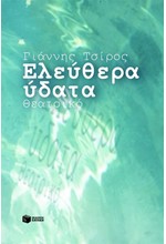 ΕΛΕΥΘΕΡΑ ΥΔΑΤΑ