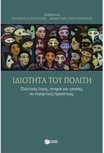 ΙΔΙΟΤΗΤΑ ΤΟΥ ΠΟΛΙΤΗ-ΠΟΛΙΤΙΚΟΣ ΛΟΓΟΣ ΙΣΤΟΡΙΑ ΚΑΙ ΚΑΝΟΝΕΣ