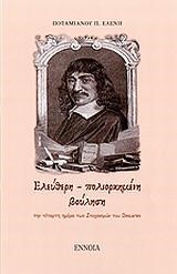 ΕΛΕΥΘΕΡΗ-ΠΟΛΙΟΡΚΗΜΕΝΗ ΒΟΥΛΗΣΗ