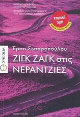 ΖΙΓΚ ΖΑΓΚ ΣΤΙΣ ΝΕΡΑΤΖΙΕΣ