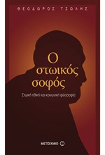 Ο ΣΤΩΙΚΟΣ ΣΟΦΟΣ-ΣΤΩΙΚΗ ΗΘΙΚΗ ΚΑΙ ΚΟΙΝΩΝΙΚΗ ΦΙΛΟΣΟΦΙΑ