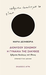 ΔΙΟΝΥΣΙΟΥ ΣΟΛΩΜΟΥ Η ΓΥΝΑΙΚΑ ΤΗΣ ΖΑΚΥΘΟΣ-ΕΡΜΗΝΕΥΤΙΚΗ ΔΟΚΙΜΗ