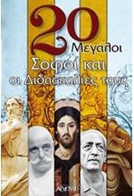 20 ΜΕΓΑΛΟΙ ΣΟΦΟΙ ΚΑΙ ΟΙ ΔΙΔΑΣΚΑΛΙΕΣ ΤΟΥΣ