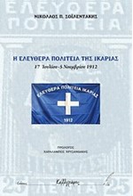 Η ΕΛΕΥΘΕΡΑ ΠΟΛΙΤΕΙΑ ΤΗΣ ΙΚΑΡΙΑΣ