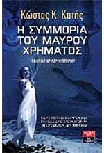 Η ΣΥΜΜΟΡΙΑ ΤΟΥ ΜΑΥΡΟΥ ΧΡΗΜΑΤΟΣ