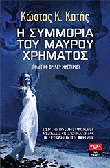 Η ΣΥΜΜΟΡΙΑ ΤΟΥ ΜΑΥΡΟΥ ΧΡΗΜΑΤΟΣ