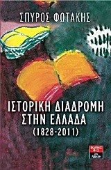 ΙΣΤΟΡΙΚΗ ΔΙΑΔΡΟΜΗ ΣΤΗΝ ΕΛΛΑΔΑ 1828-2011