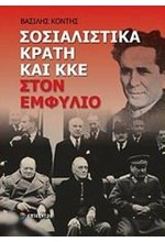 ΣΟΣΙΑΛΙΣΤΙΚΑ ΚΡΑΤΗ ΚΑΙ ΚΚΕ ΣΤΟΝ ΕΜΦΥΛΙΟ