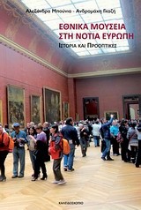 ΕΘΝΙΚΑ ΜΟΥΣΕΙΑ ΣΤΗ ΝΟΤΙΑ ΕΥΡΩΠΗ