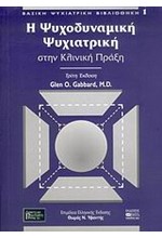 Η ΨΥΧΟΔΥΝΑΜΙΚΗ ΨΥΧΙΑΤΡΙΚΗ ΣΤΗΝ ΚΛΙΝΙΚΗ ΠΡΑΞΗ