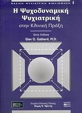 Η ΨΥΧΟΔΥΝΑΜΙΚΗ ΨΥΧΙΑΤΡΙΚΗ ΣΤΗΝ ΚΛΙΝΙΚΗ ΠΡΑΞΗ