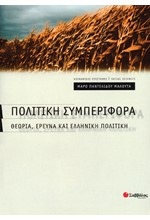 ΠΟΛΙΤΙΚΗ ΣΥΜΠΕΡΙΦΟΡΑ-ΘΕΩΡΙΑ ΕΡΕΥΝΑ ΚΑΙ ΕΛΛΗΝΙΚΗ ΠΟΛΙΤΙΚΗ