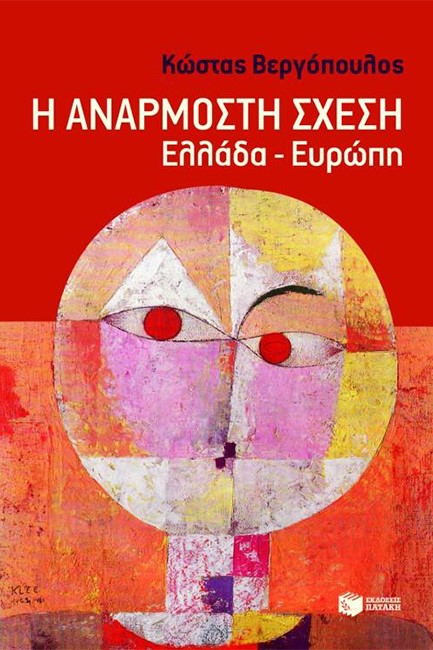 Η ΑΝΑΡΜΟΣΤΗ ΣΧΕΣΗ-ΕΛΛΑΔΑ-ΕΥΡΩΠΗ