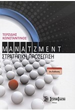 ΜΑΝΑΤΖΜΕΝΤ ΣΤΡΑΤΗΓΙΚΗ ΠΡΟΣΕΓΓΙΣΗ Β' ΕΚΔΟΣΗ